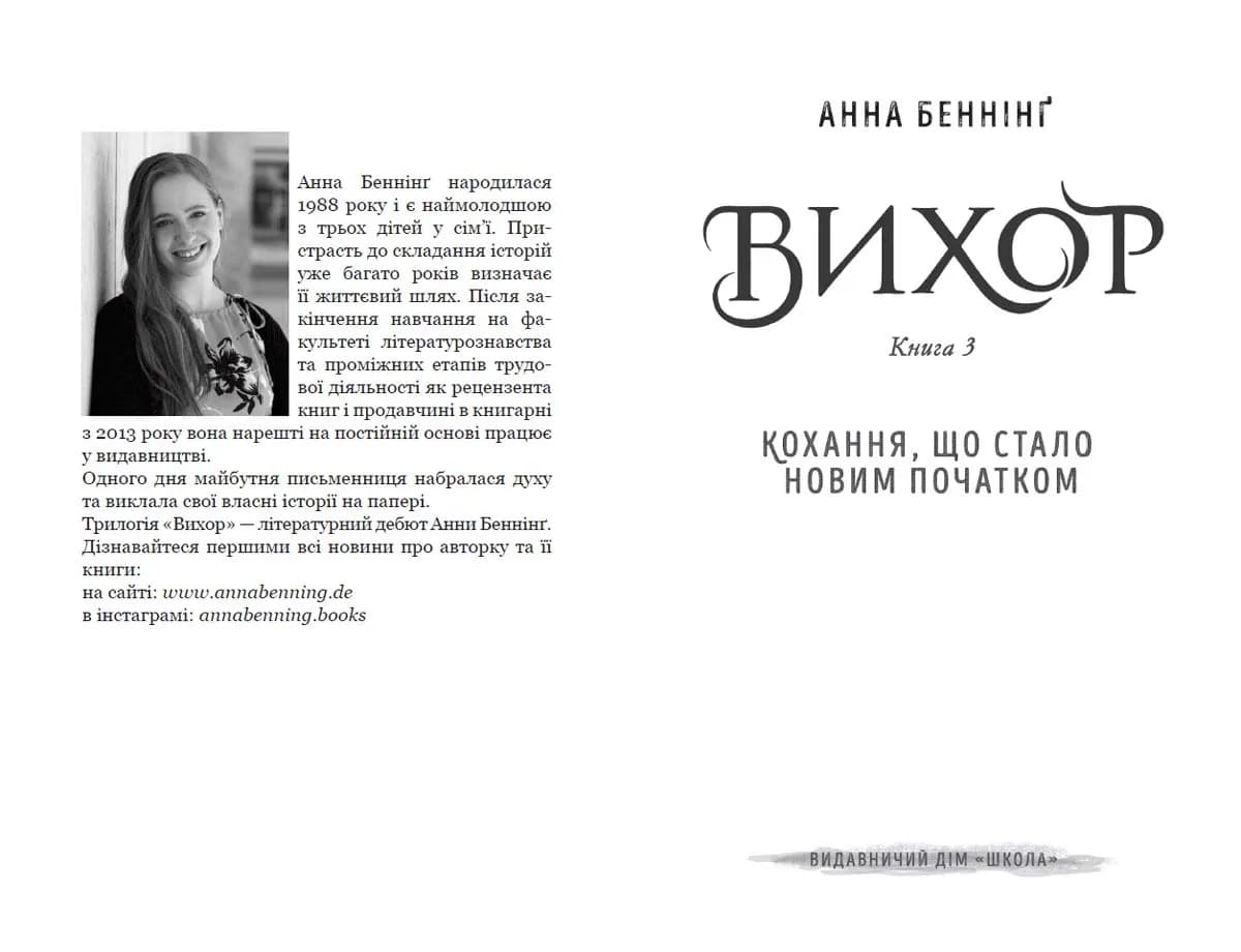 Вихор. Книга 3. Кохання, що стало новим початком — мініатюра 2