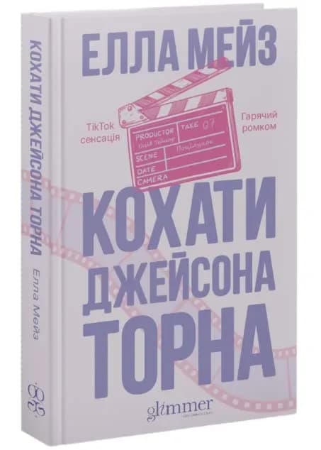Кохати Джейсона Торна — мініатюра 2