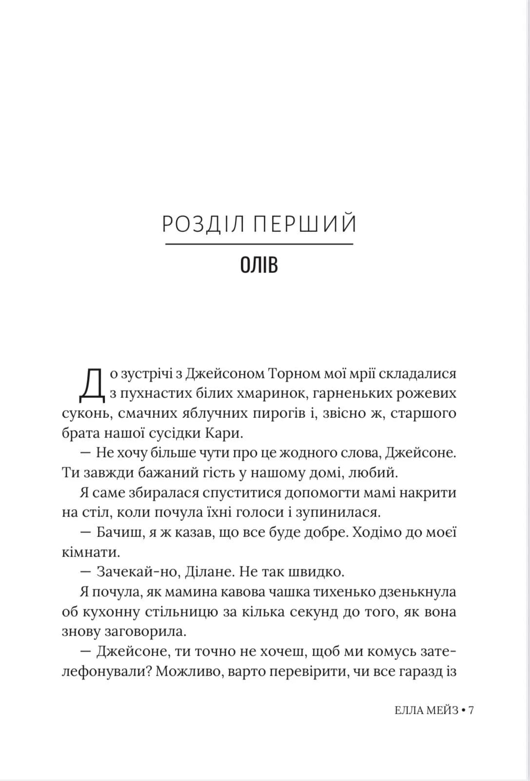 Кохати Джейсона Торна — мініатюра 4