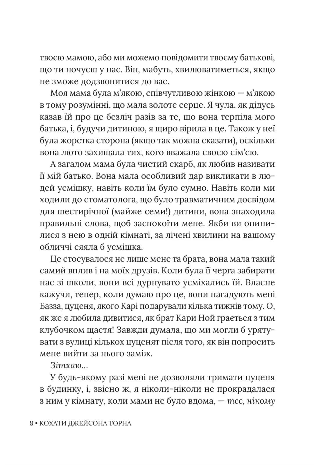 Кохати Джейсона Торна — мініатюра 5