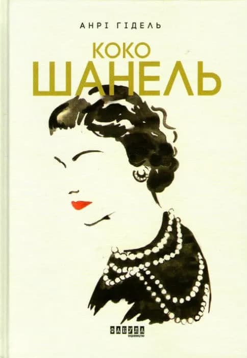 Коко Шанель