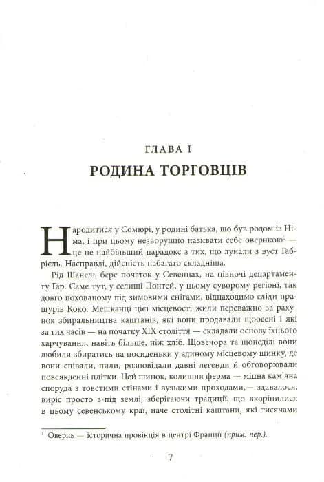 Коко Шанель — мініатюра 2