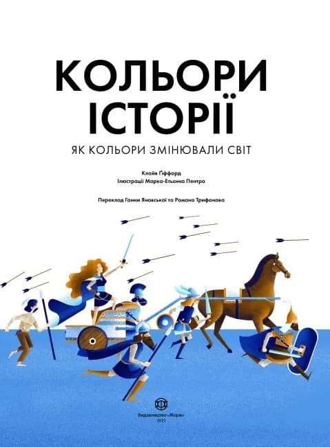 Кольори історії — мініатюра 2