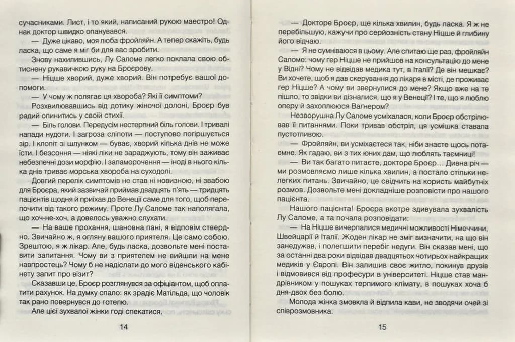 Коли Ніцше плакав — мініатюра 5