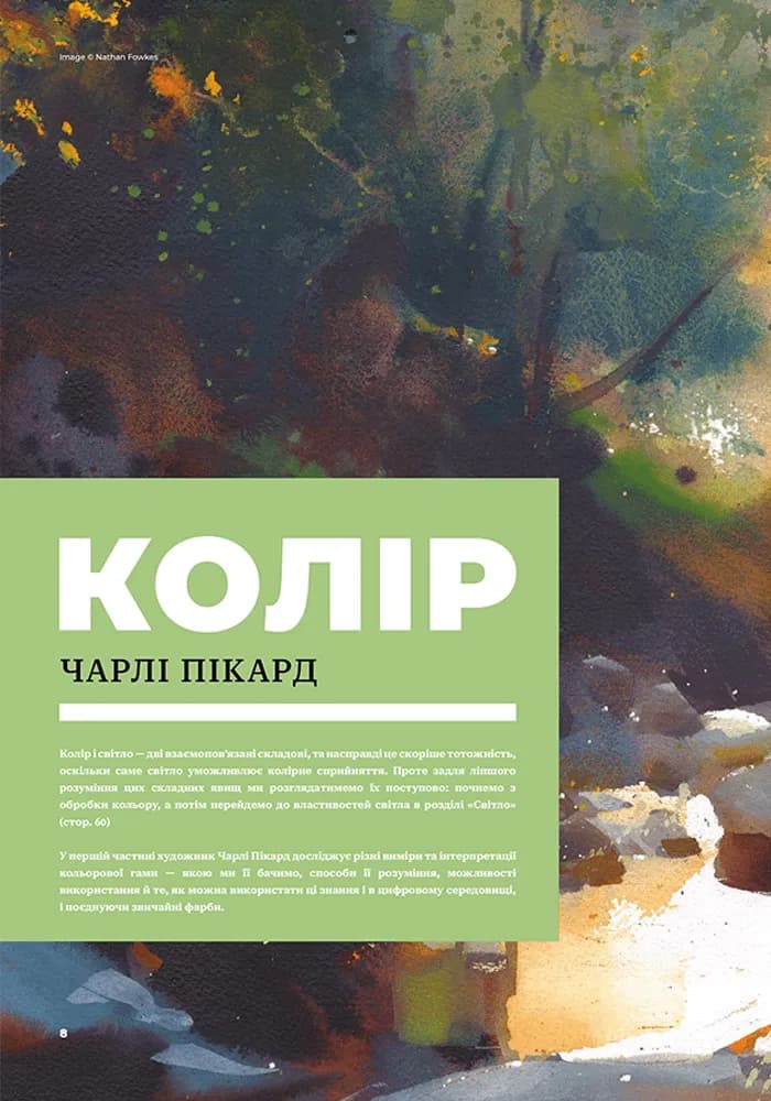 Колір і світло (Від майстрів мистецтва) — мініатюра 3