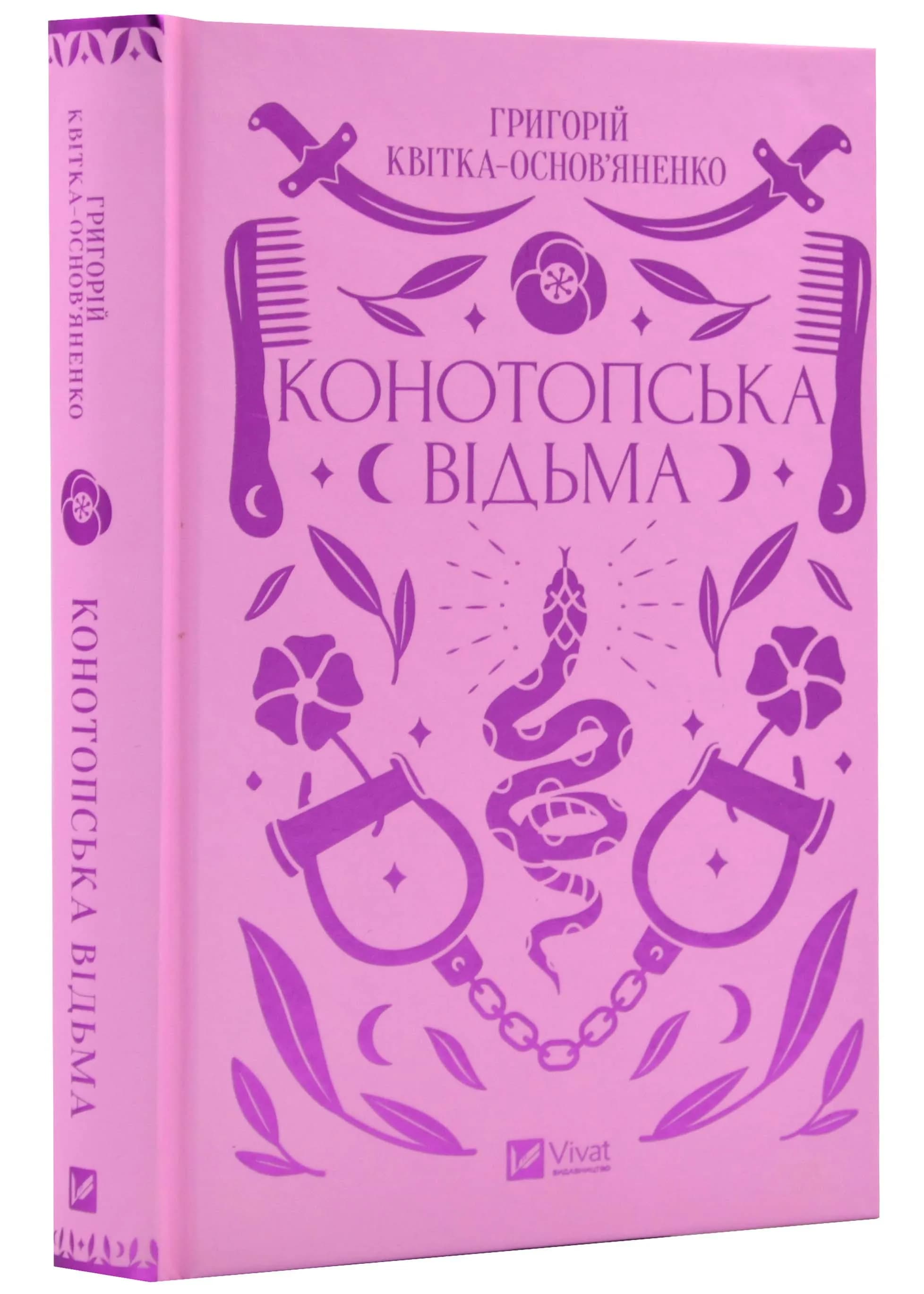Конотопська відьма