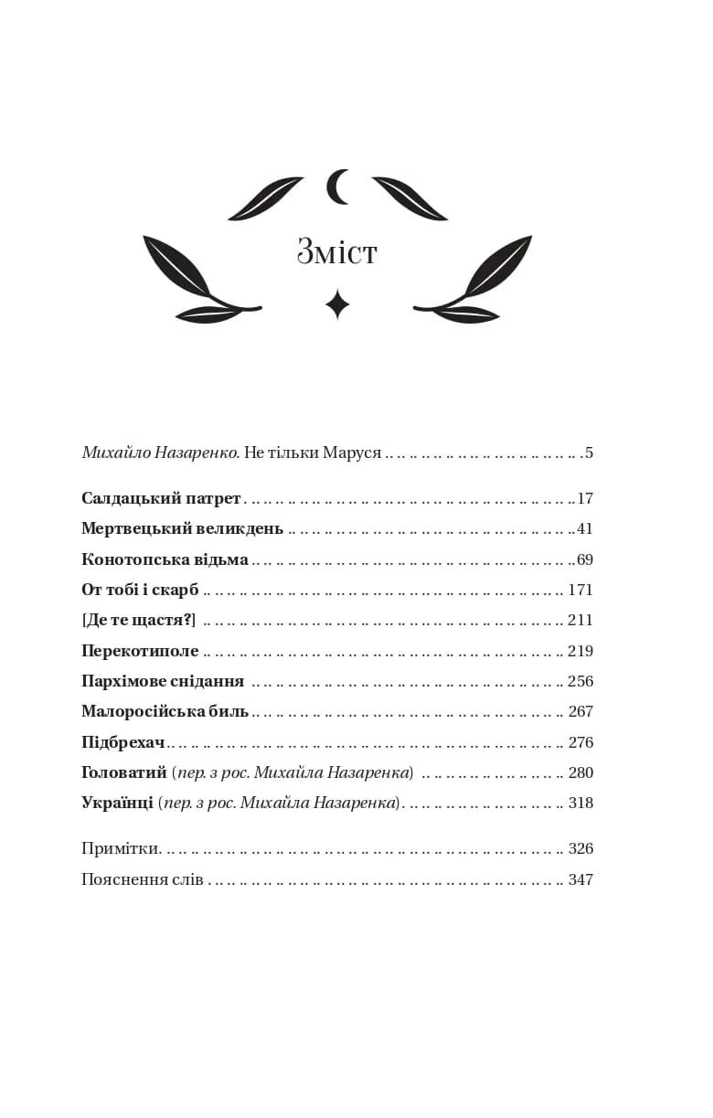 Конотопська відьма — мініатюра 7