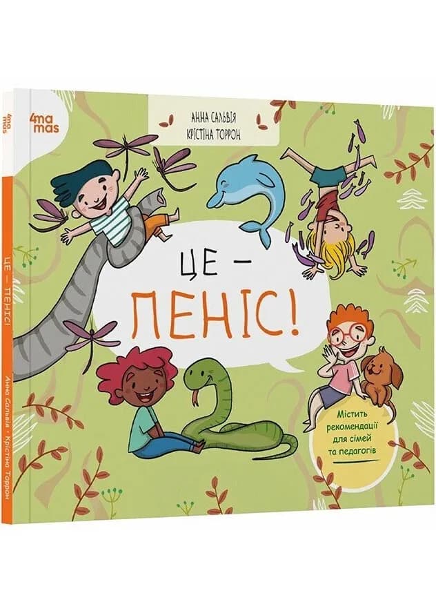 Це — пеніс!