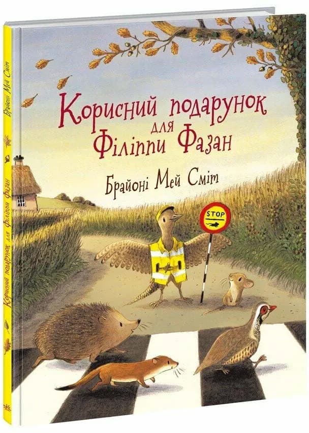 Корисний подарунок для Філіппи Фазан