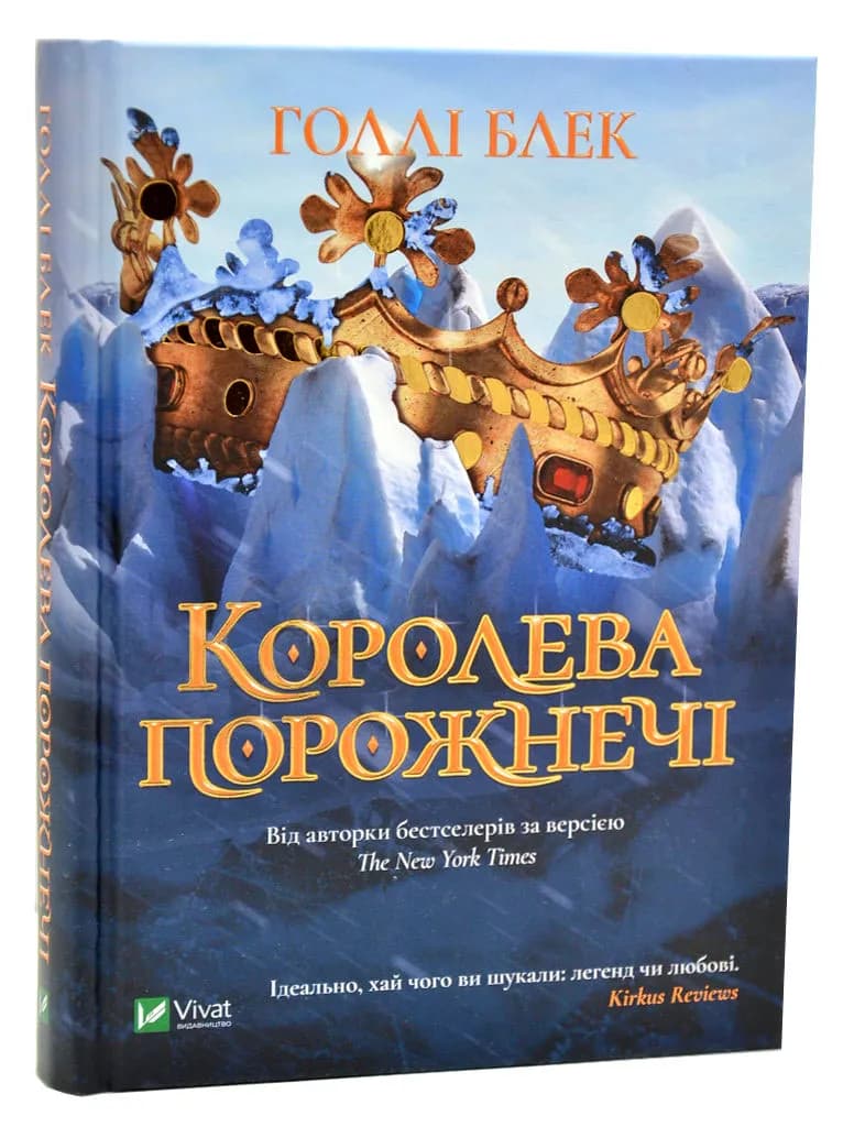 Королева порожнечі