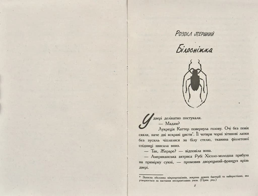 Королева жуків — мініатюра 2