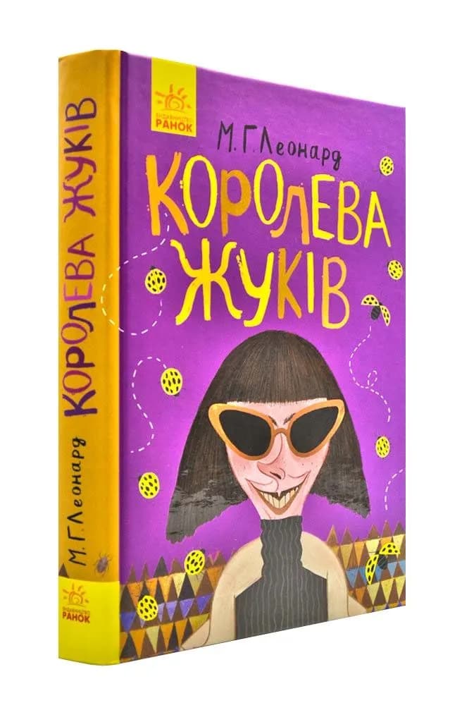 Королева жуків