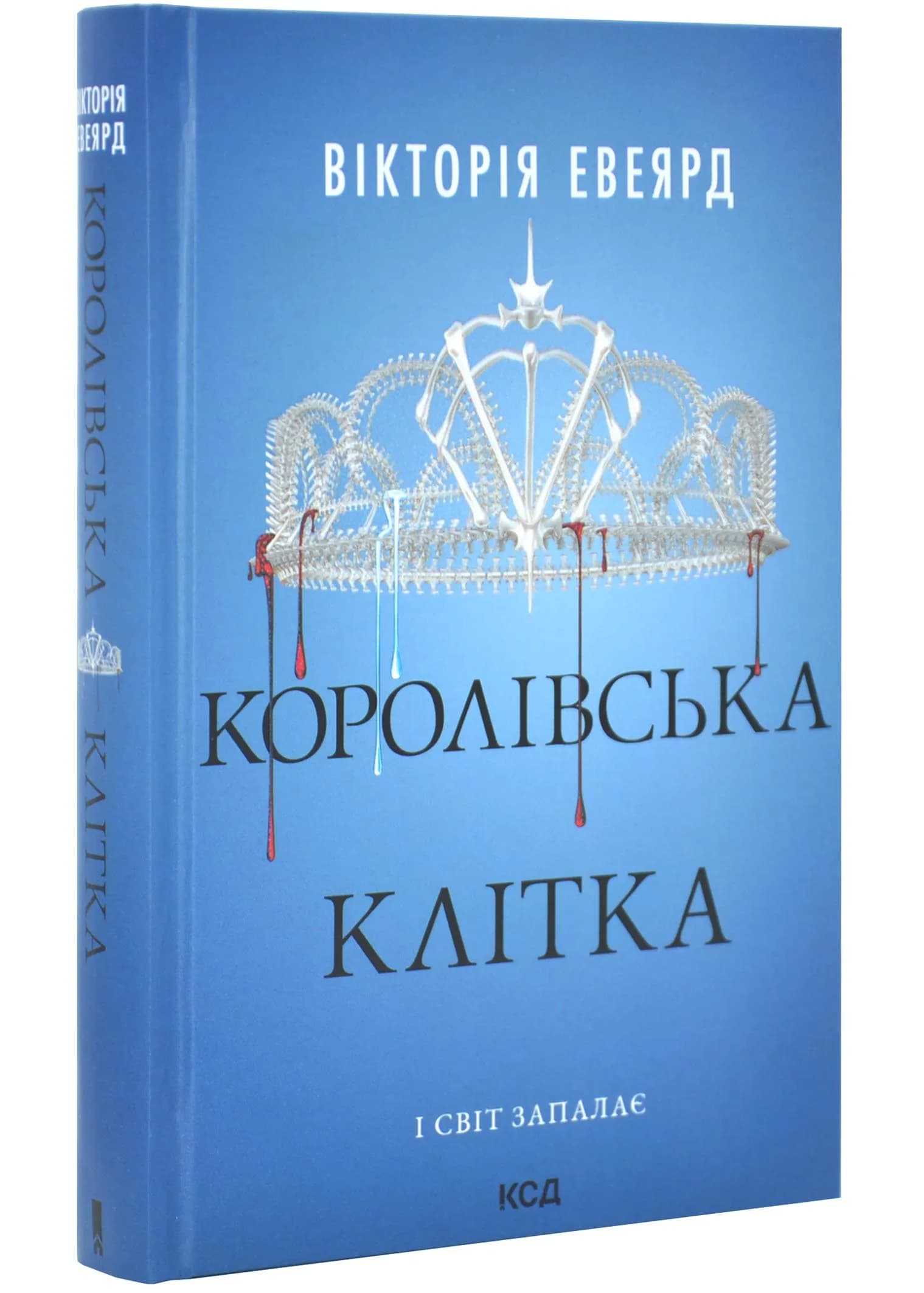Королівська клітка. Книга 3
