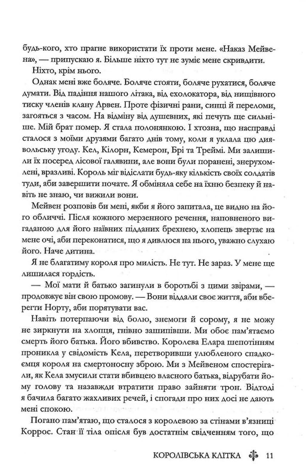 Королівська клітка. Книга 3 — мініатюра 8