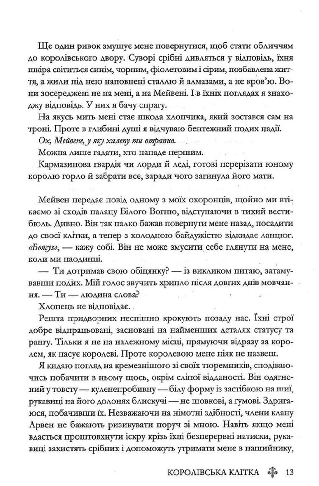 Королівська клітка. Книга 3 — мініатюра 10