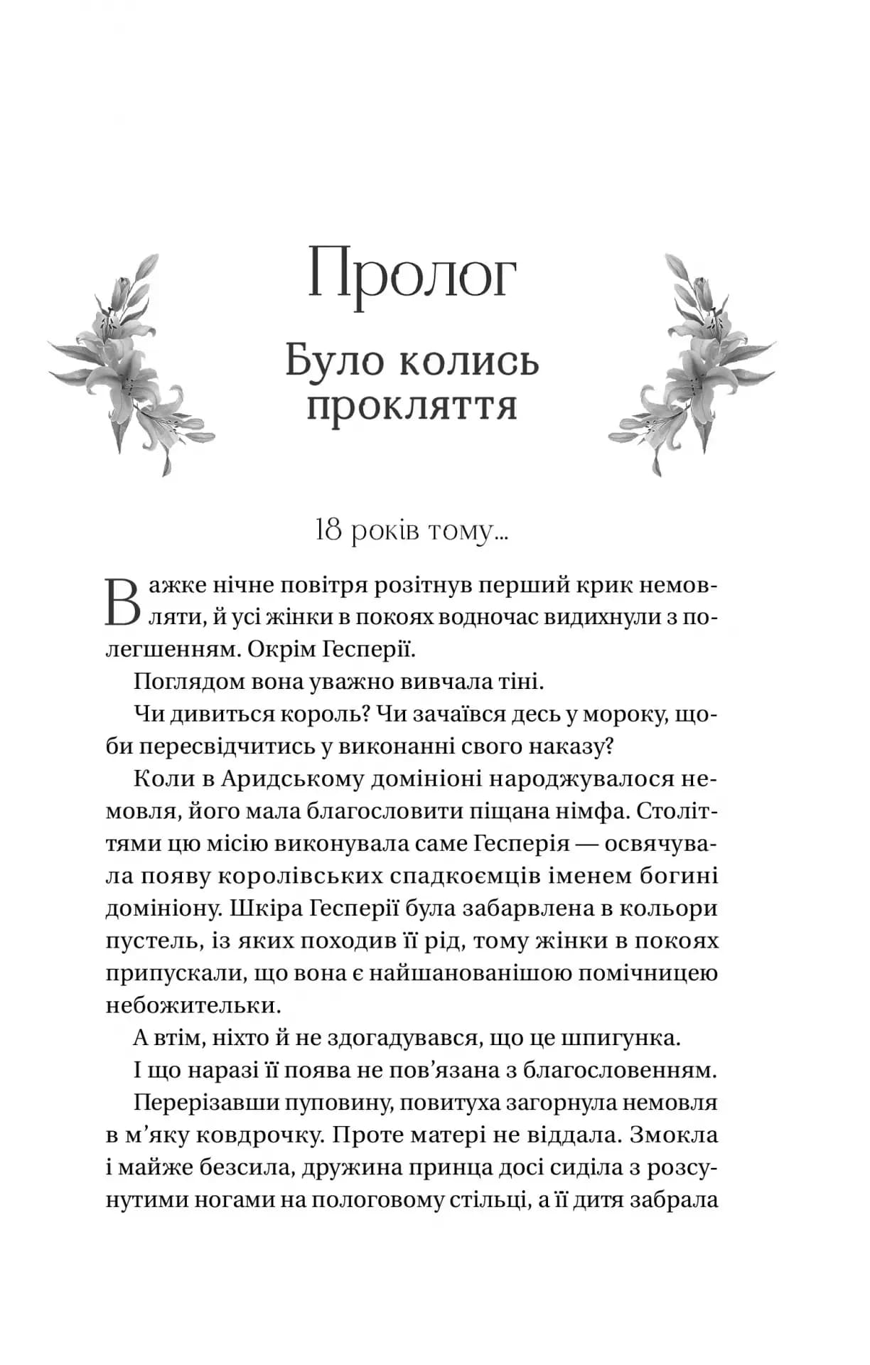 Корона брехні (Домініони #1) — мініатюра 10