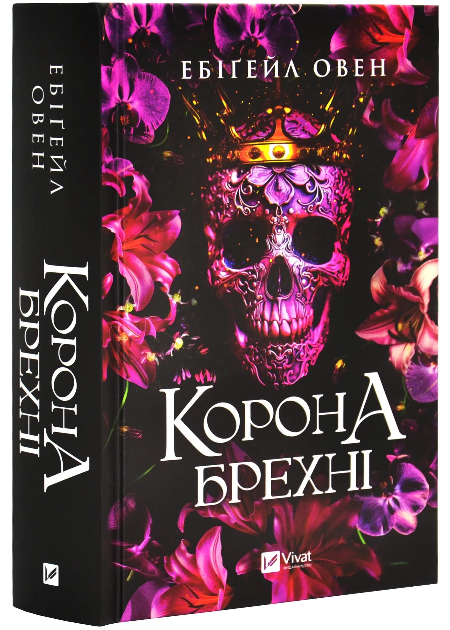 Корона брехні (Домініони #1)