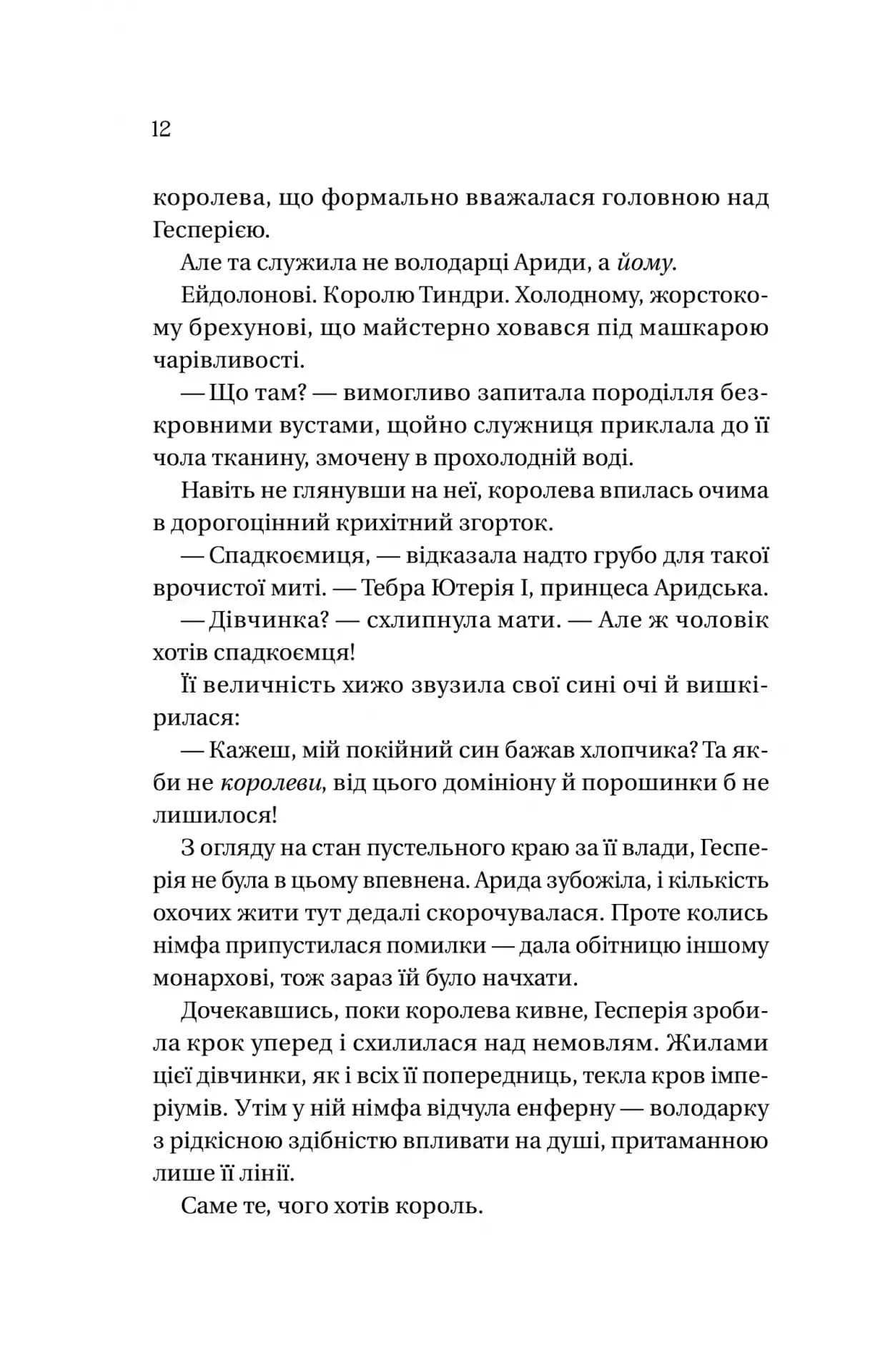Корона брехні (Домініони #1) — мініатюра 1