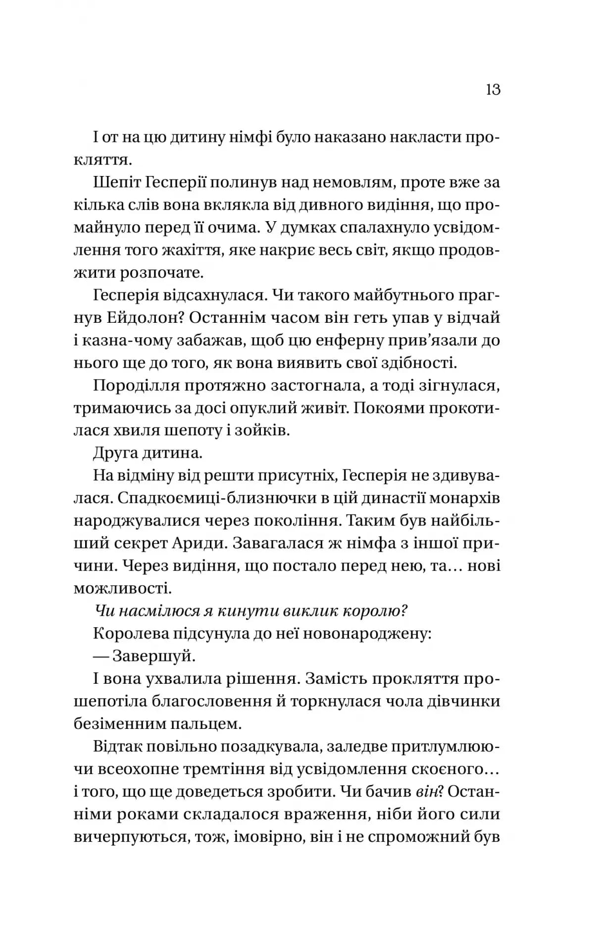 Корона брехні (Домініони #1) — мініатюра 2