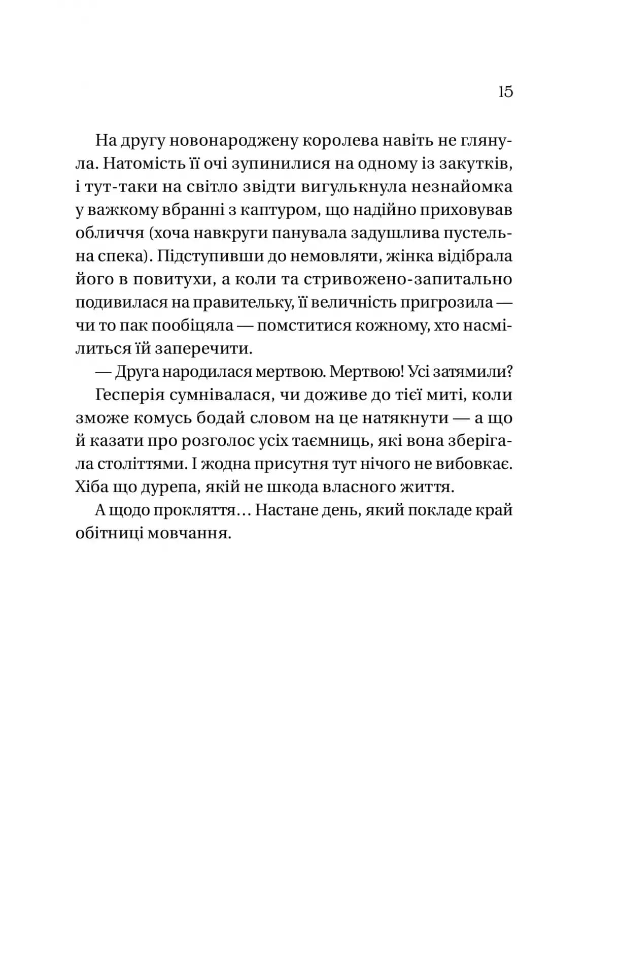 Корона брехні (Домініони #1) — мініатюра 4