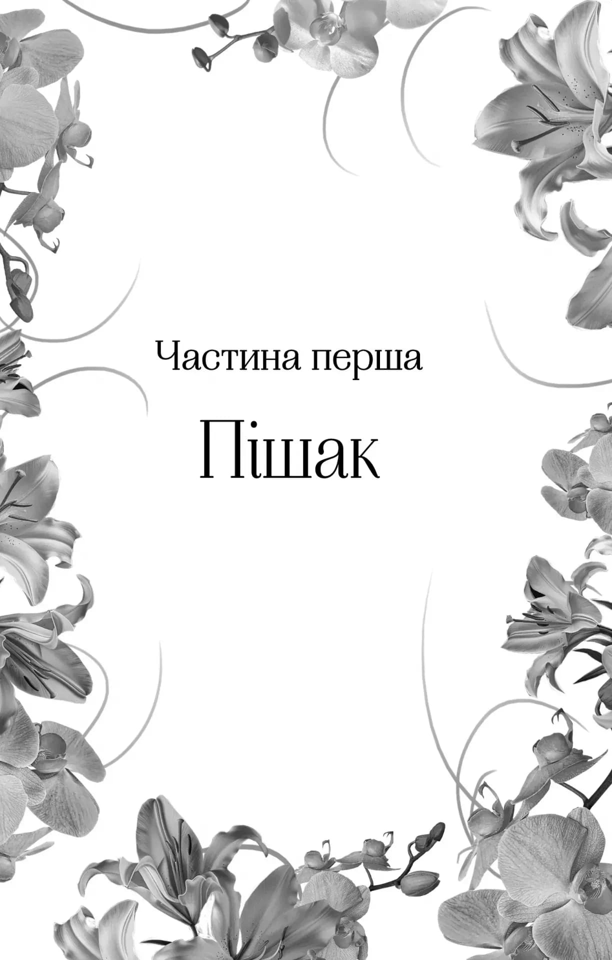 Корона брехні (Домініони #1) — мініатюра 5