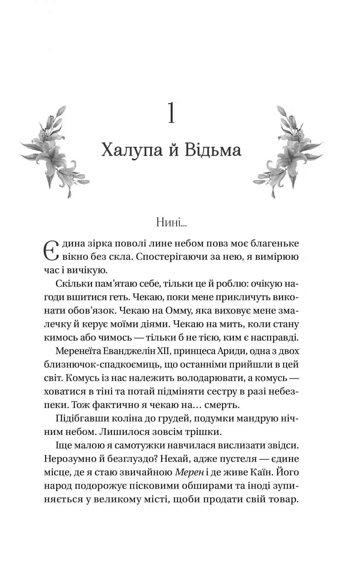 Корона брехні (Домініони #1) — мініатюра 6