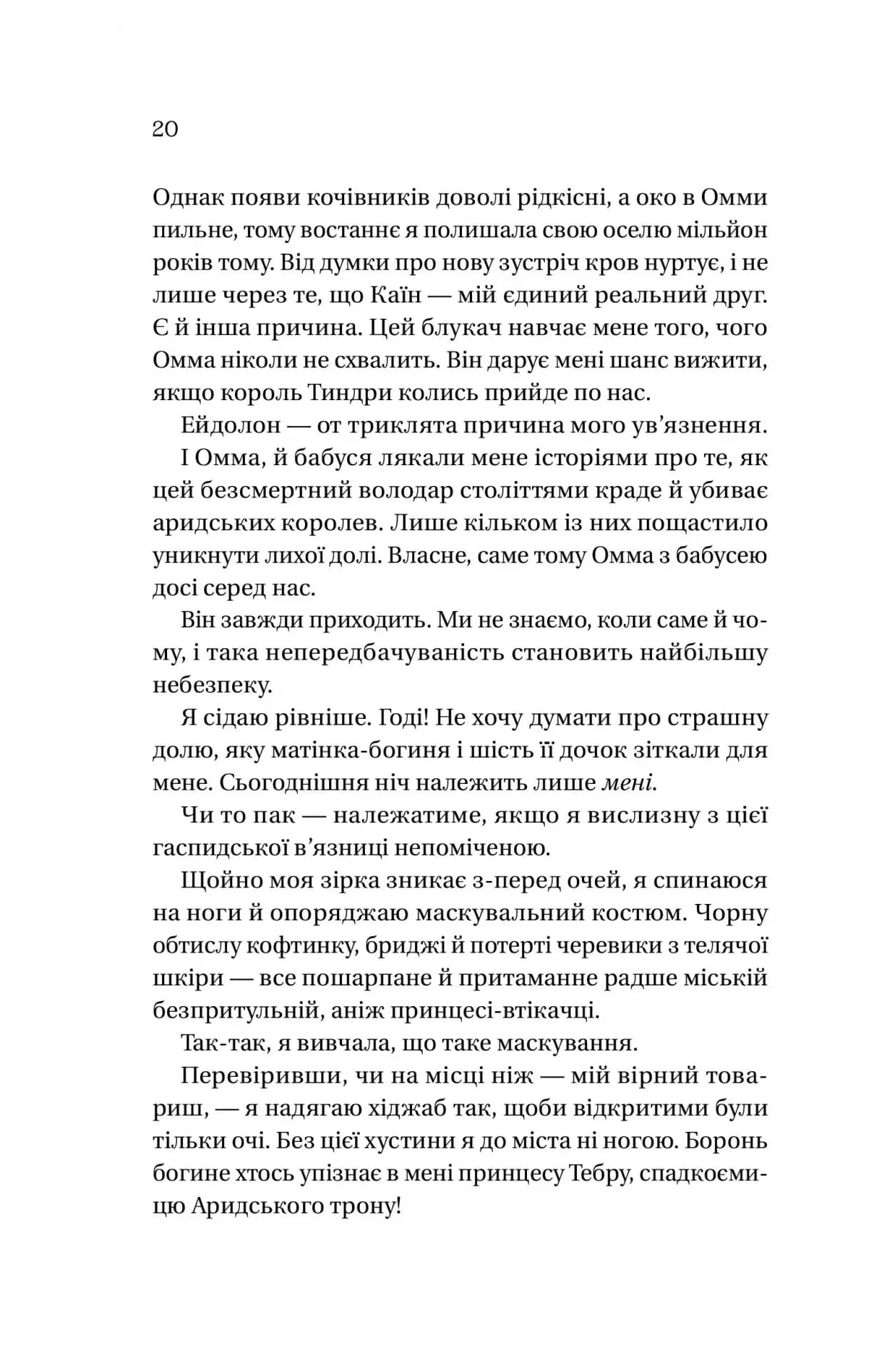 Корона брехні (Домініони #1) — мініатюра 7