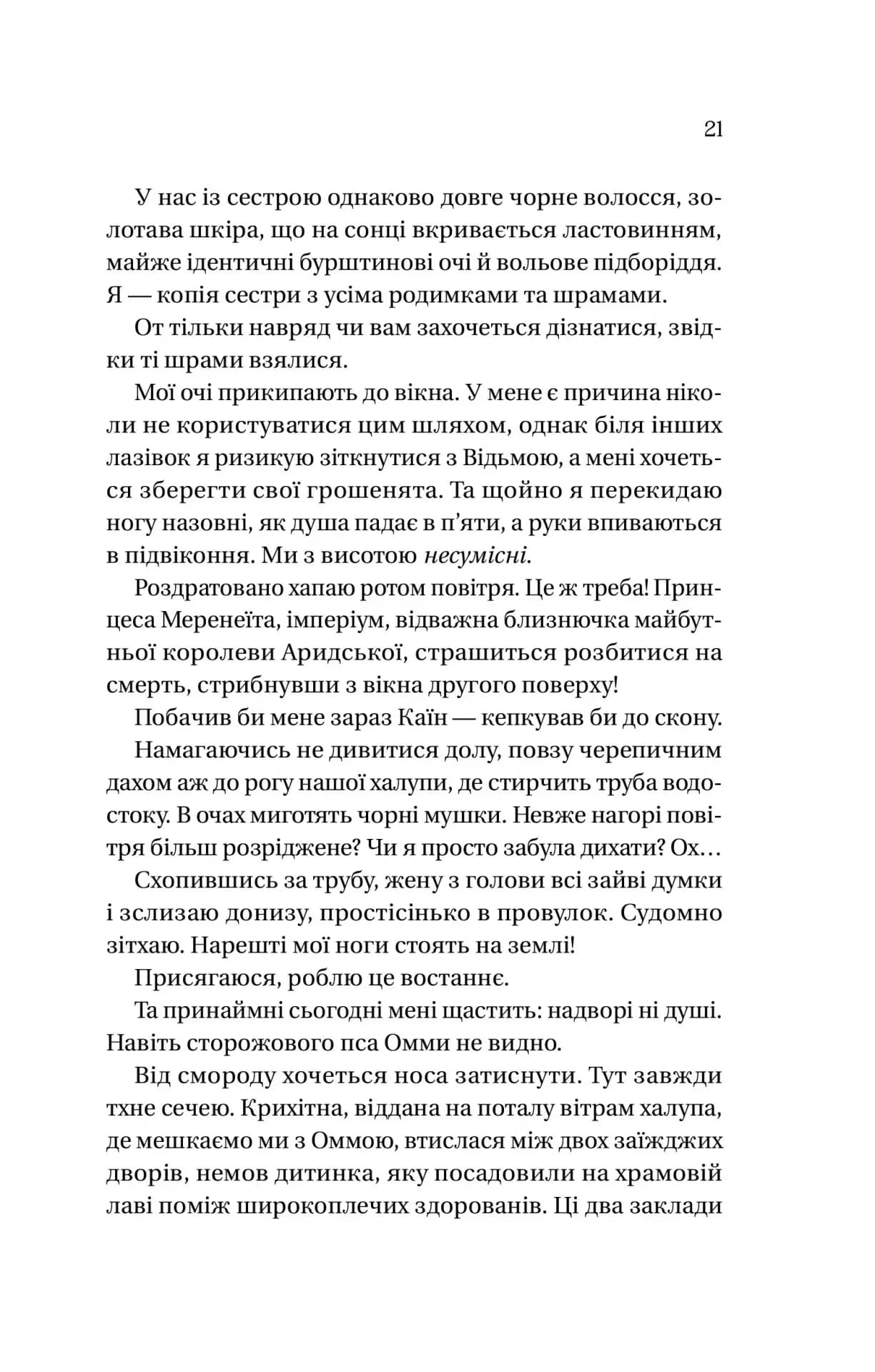 Корона брехні (Домініони #1) — мініатюра 8