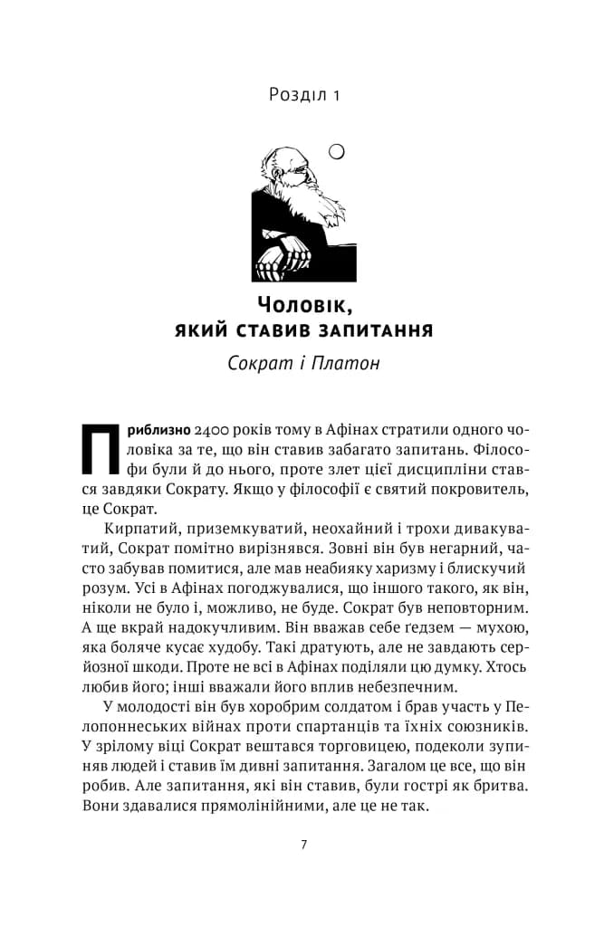 Коротка історія філософії — мініатюра 5
