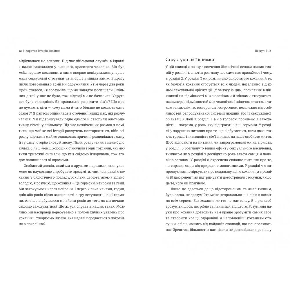 Коротка історія кохання. Що нас приваблює, як ми закохуємося і чому біологія все псує — мініатюра 4