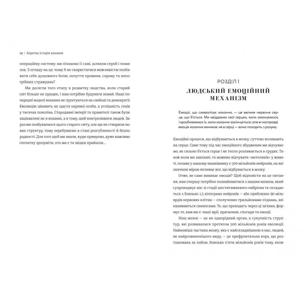 Коротка історія кохання. Що нас приваблює, як ми закохуємося і чому біологія все псує — мініатюра 5
