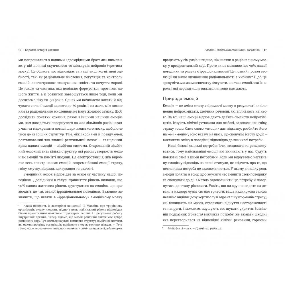 Коротка історія кохання. Що нас приваблює, як ми закохуємося і чому біологія все псує — мініатюра 6
