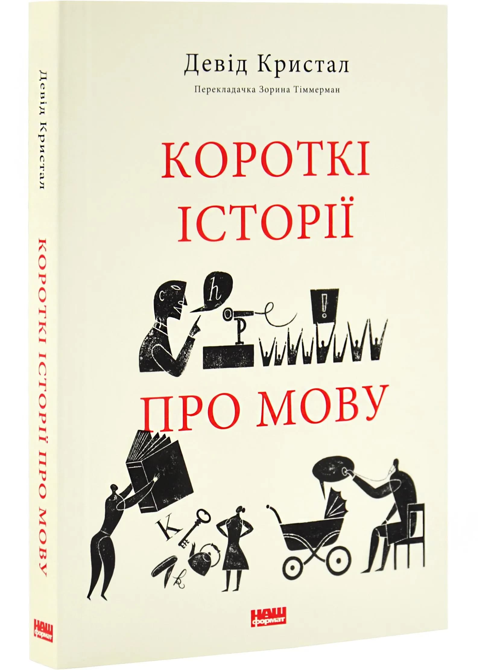Короткі історії про мову