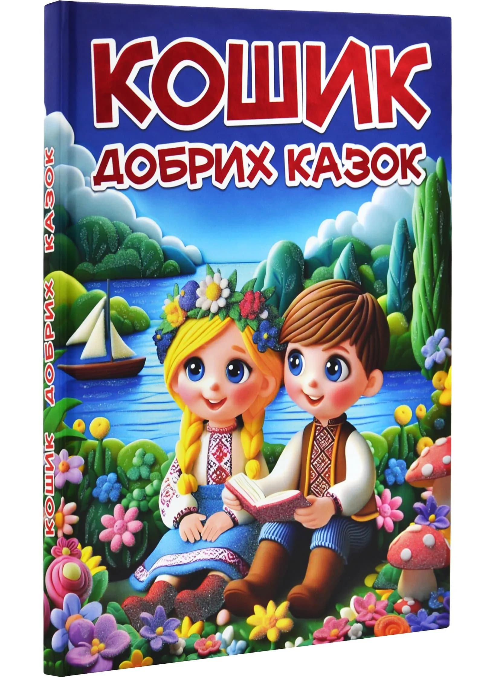 Кошик добрих казок