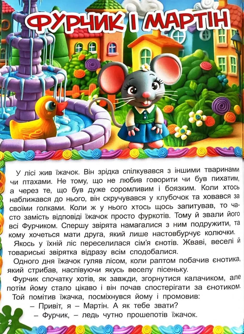 Кошик добрих казок — мініатюра 3