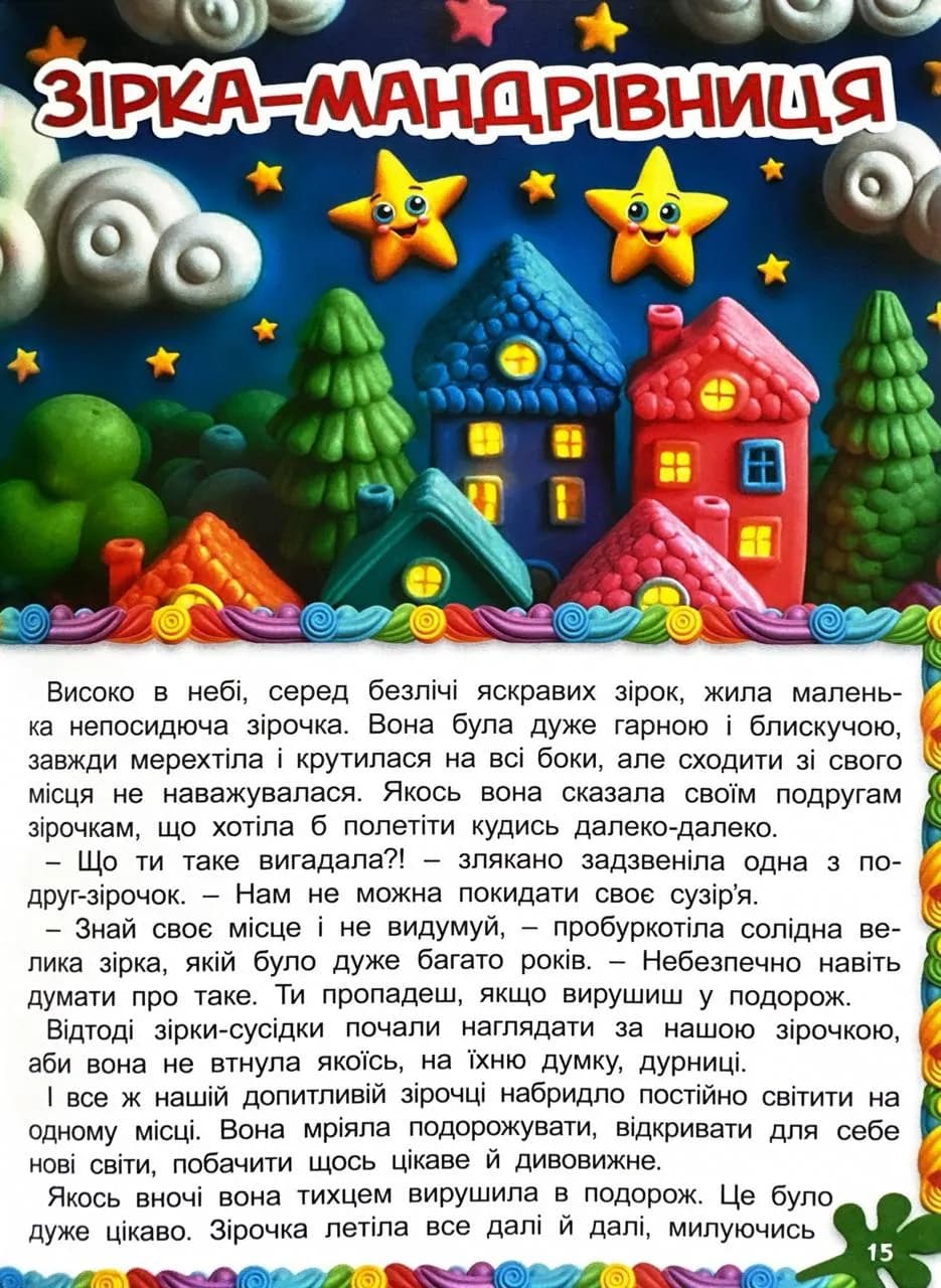 Кошик добрих казок — мініатюра 5