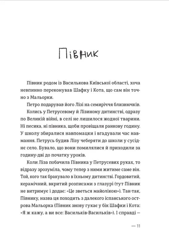 Котик, Півник, Шафка — мініатюра 7