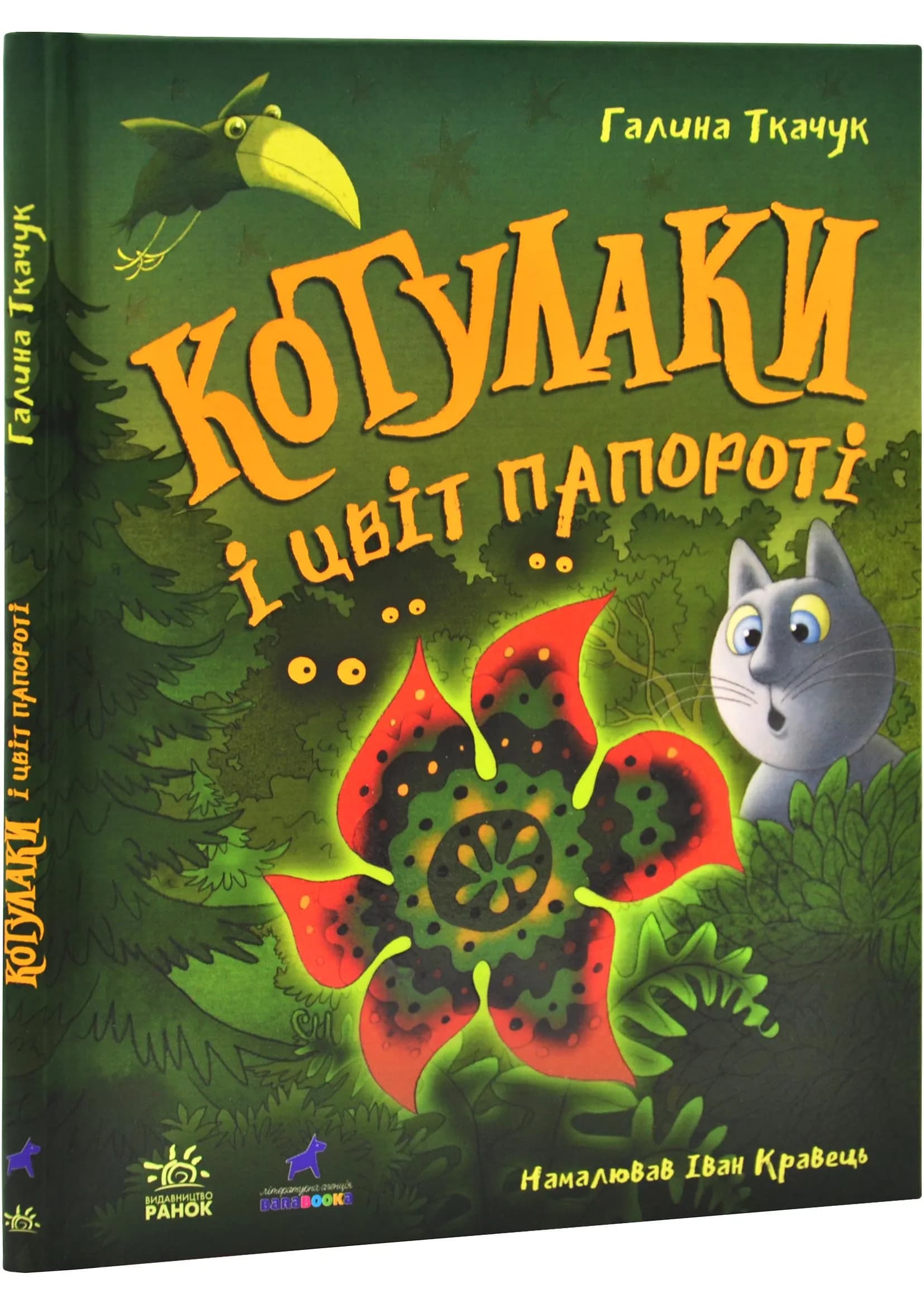 Котулаки і цвіт папороті