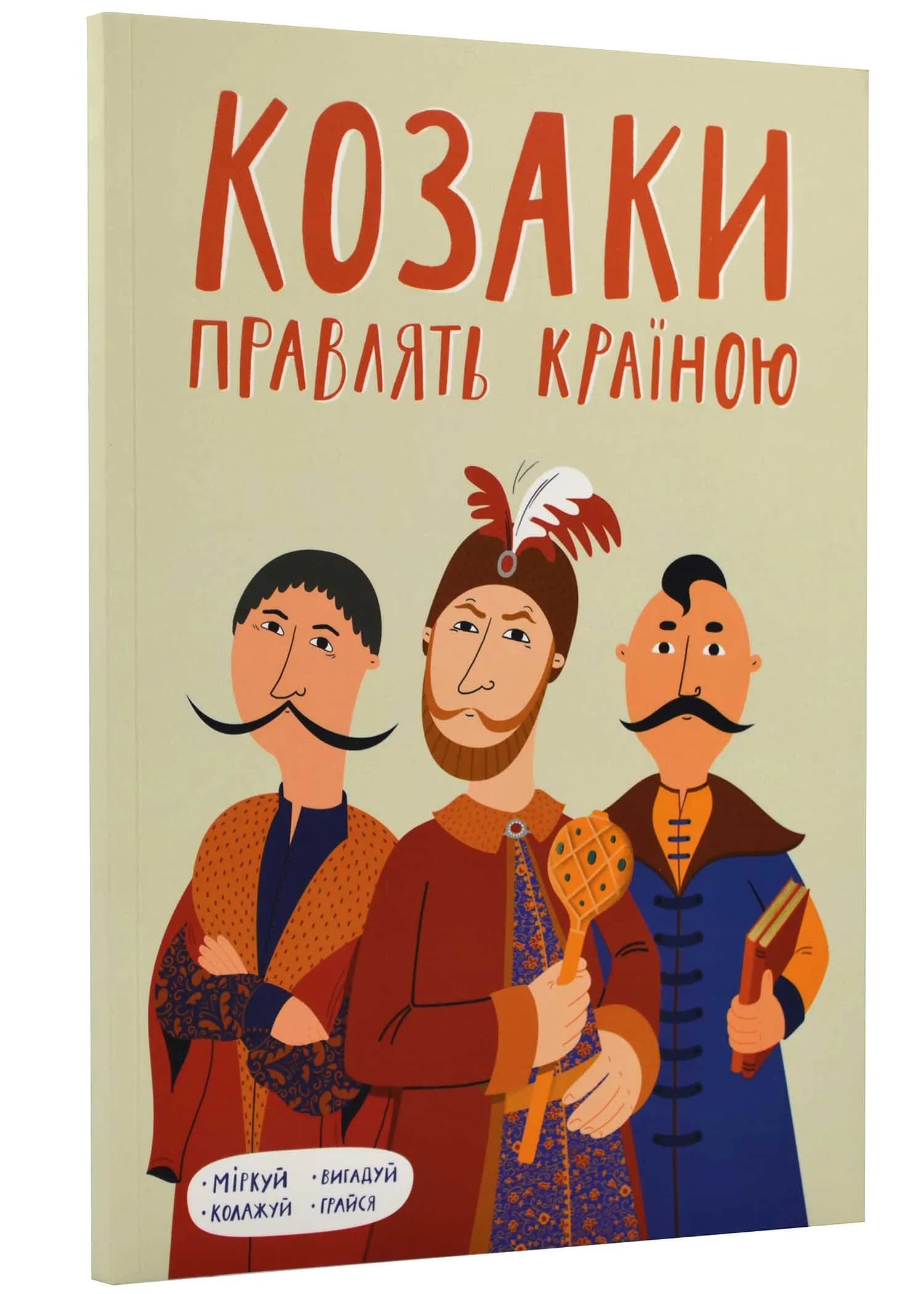 Козаки правлять країною