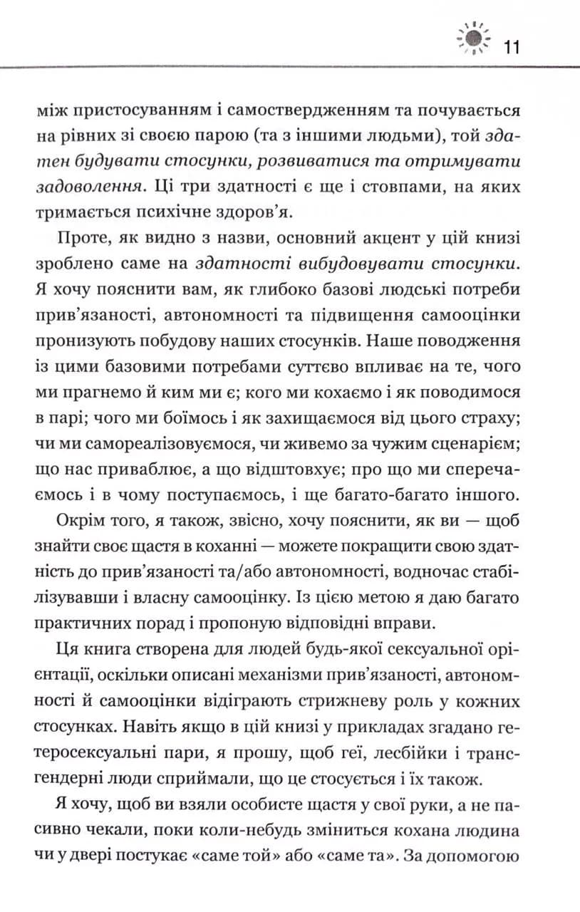 Кожен здатний на стосунки — мініатюра 6