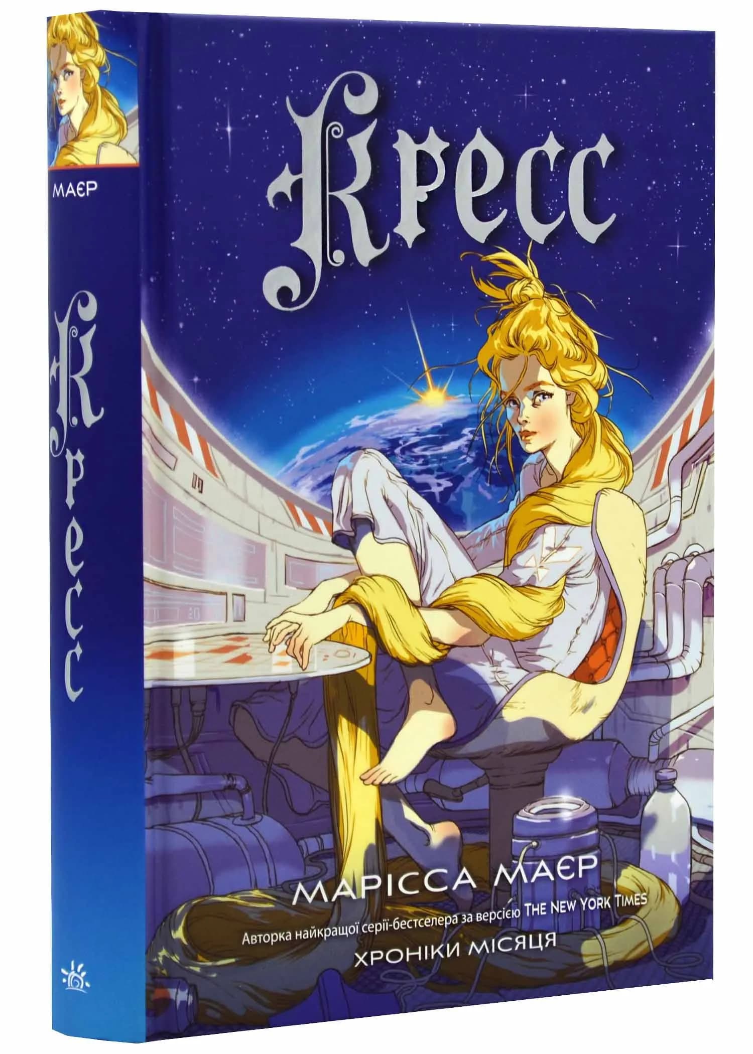 Кресс. Хроніки Місяця