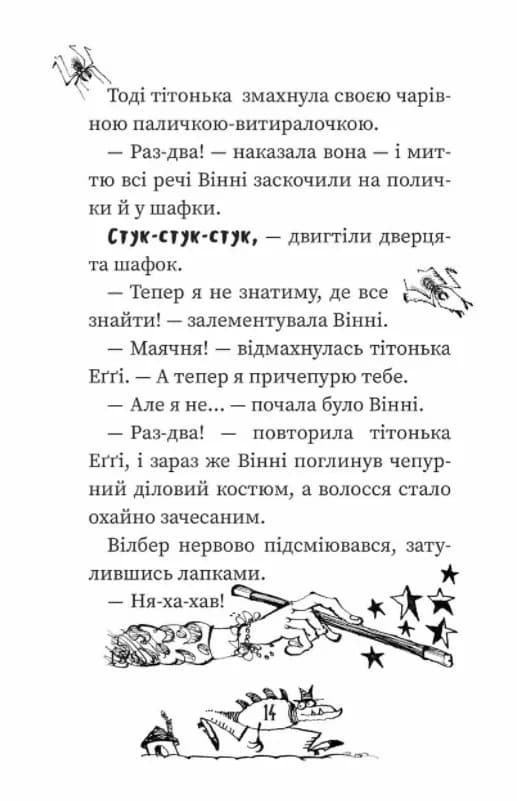 Крихітка Вінні. Вінні та Вілбер — мініатюра 4