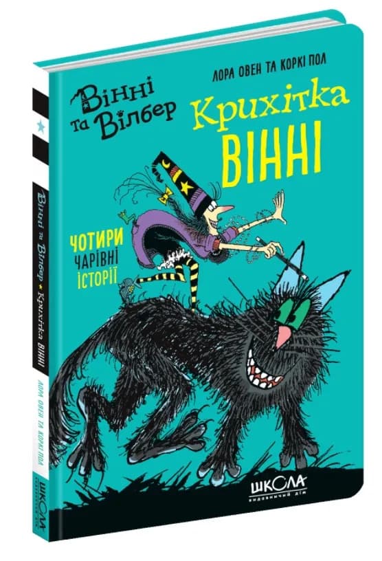Крихітка Вінні. Вінні та Вілбер