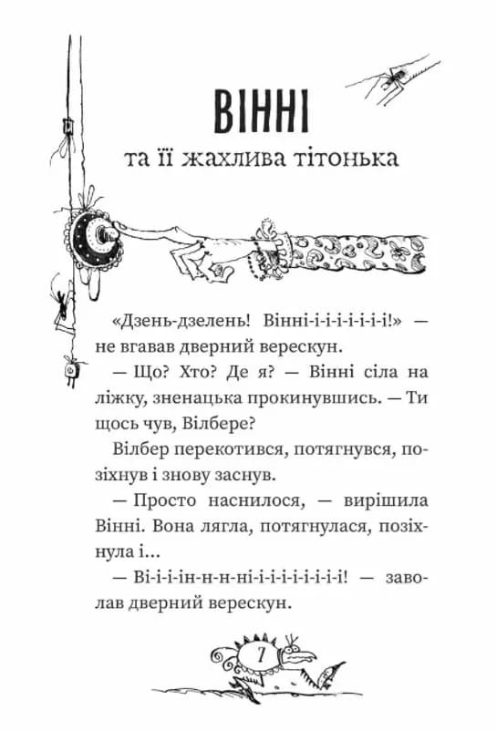 Крихітка Вінні. Вінні та Вілбер — мініатюра 3