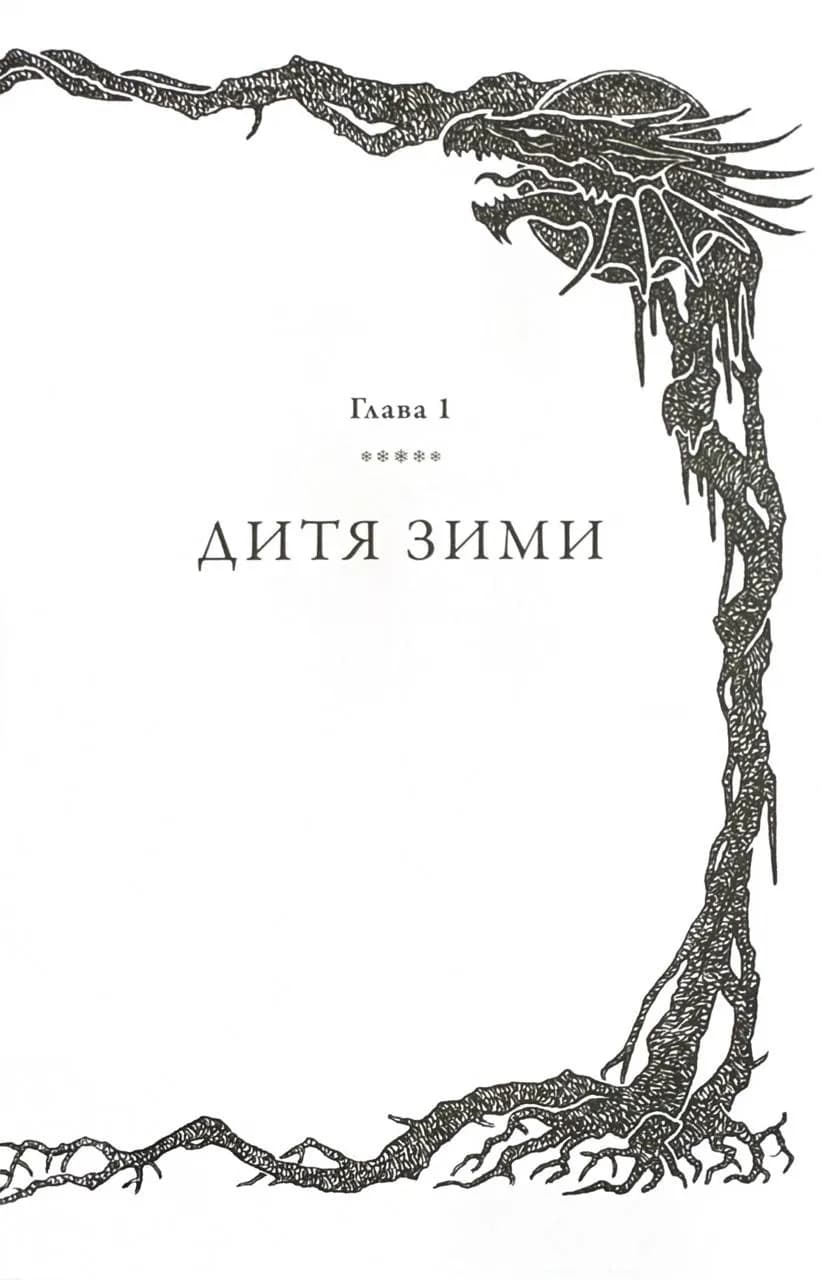 Крижаний дракон — мініатюра 6