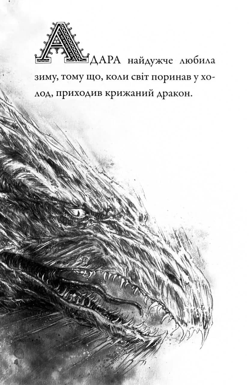 Крижаний дракон — мініатюра 7