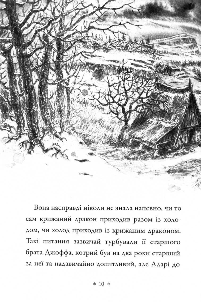 Крижаний дракон — мініатюра 8