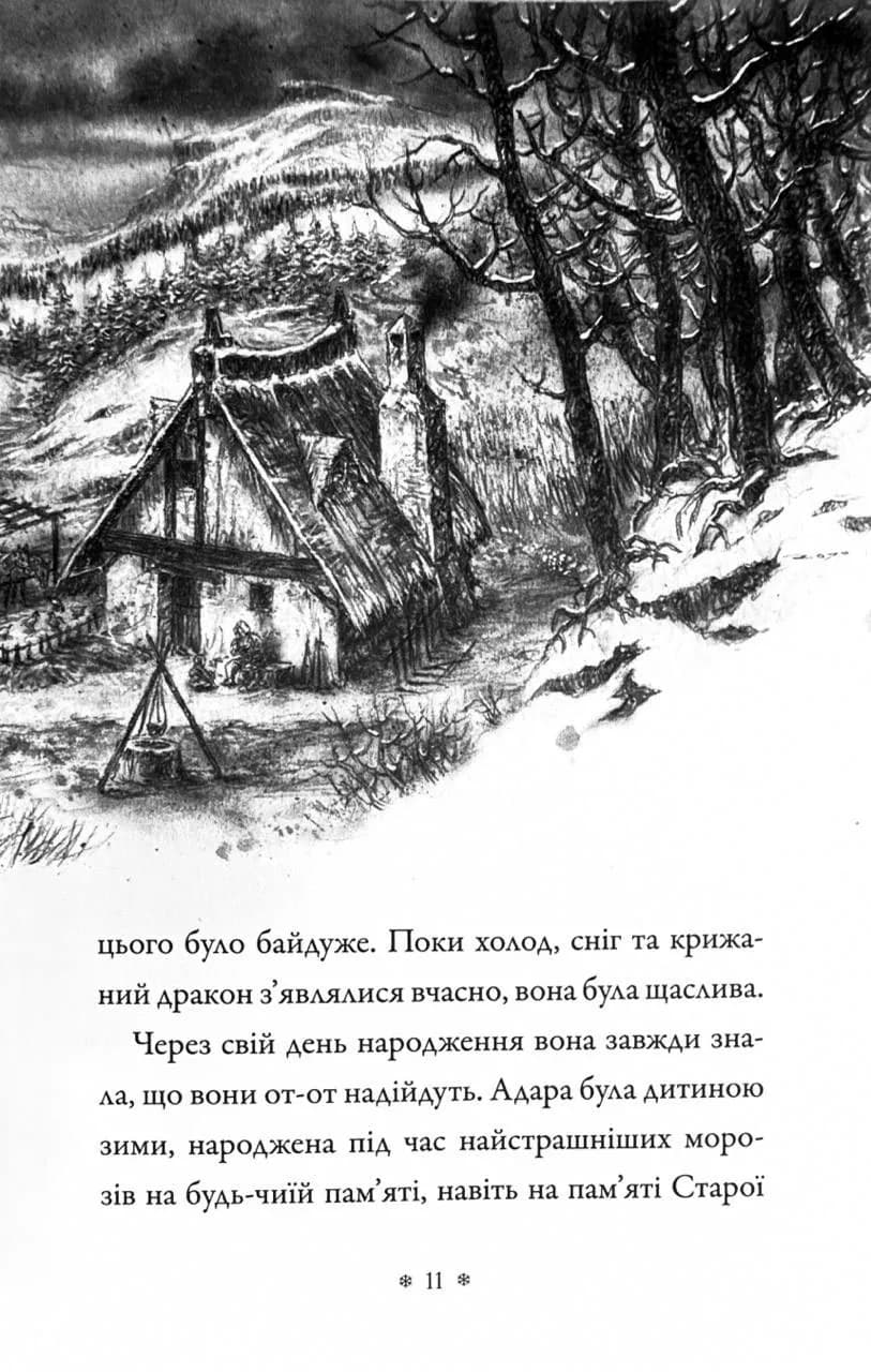 Крижаний дракон — мініатюра 9