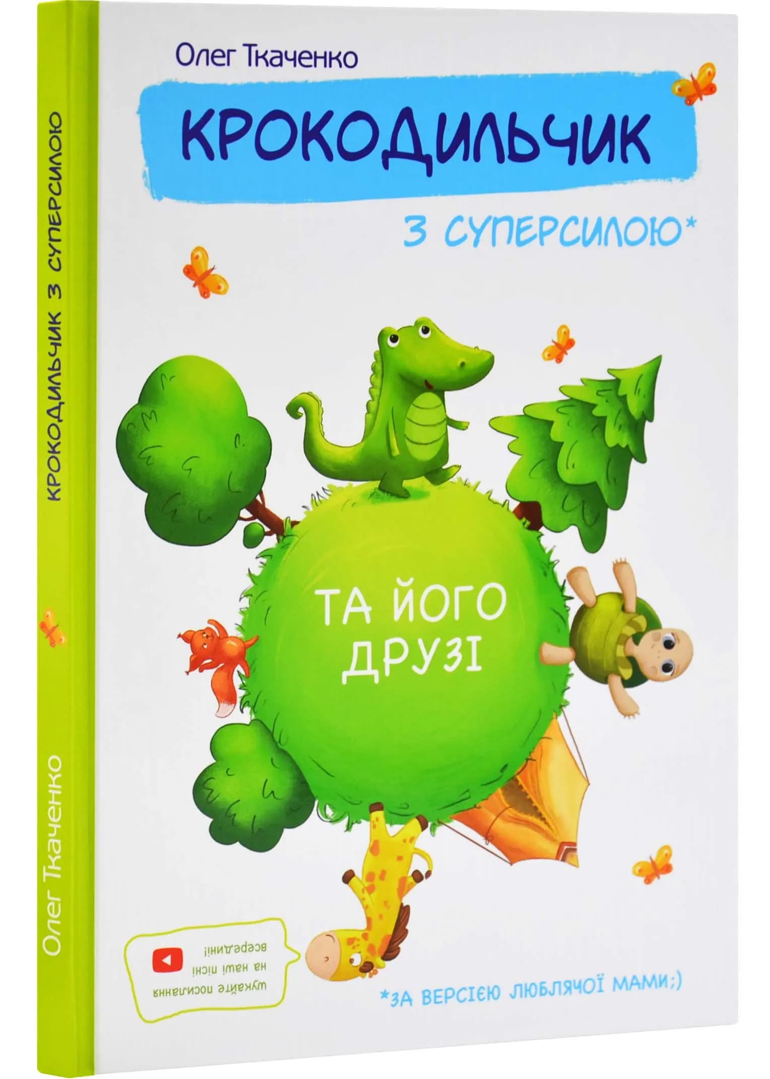 Крокодильчик з суперсилою