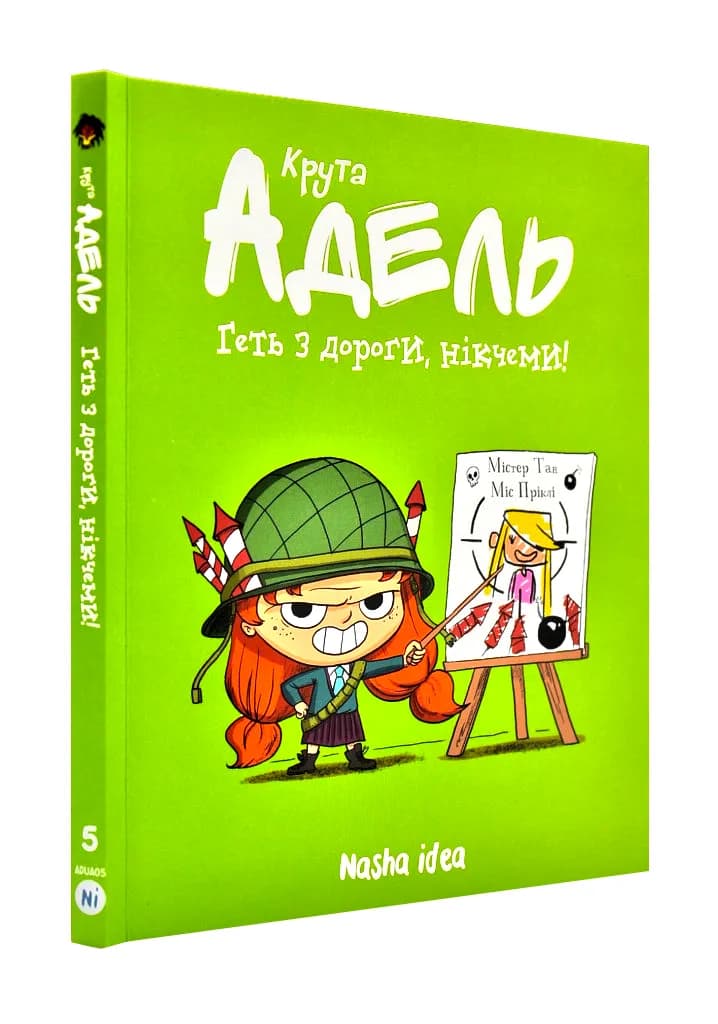 Крута Адель. Геть з дороги, нікчеми! Том 5
